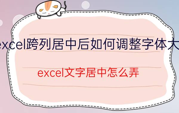 excel跨列居中后如何调整字体大小 excel文字居中怎么弄？